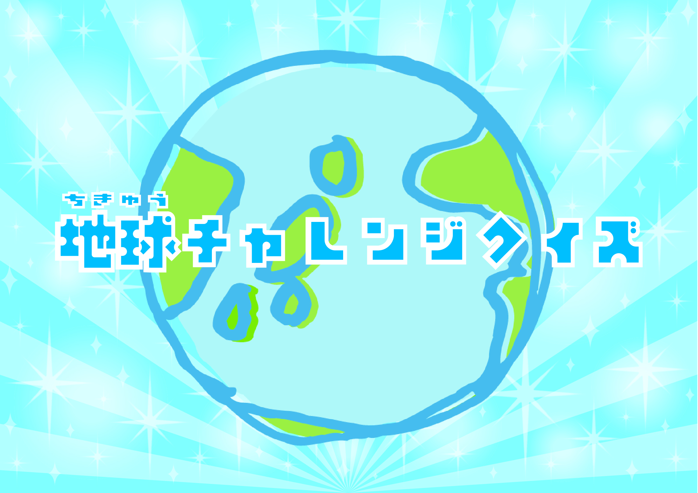 【展示】地球チャレンジクイズ