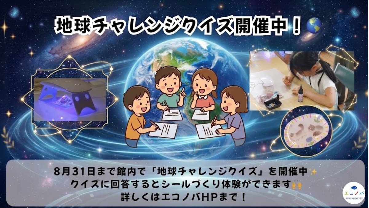 【展示】地球チャレンジクイズ