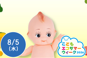 【こどもエコサマーウィーク2026】マヨネーズづくり体験
