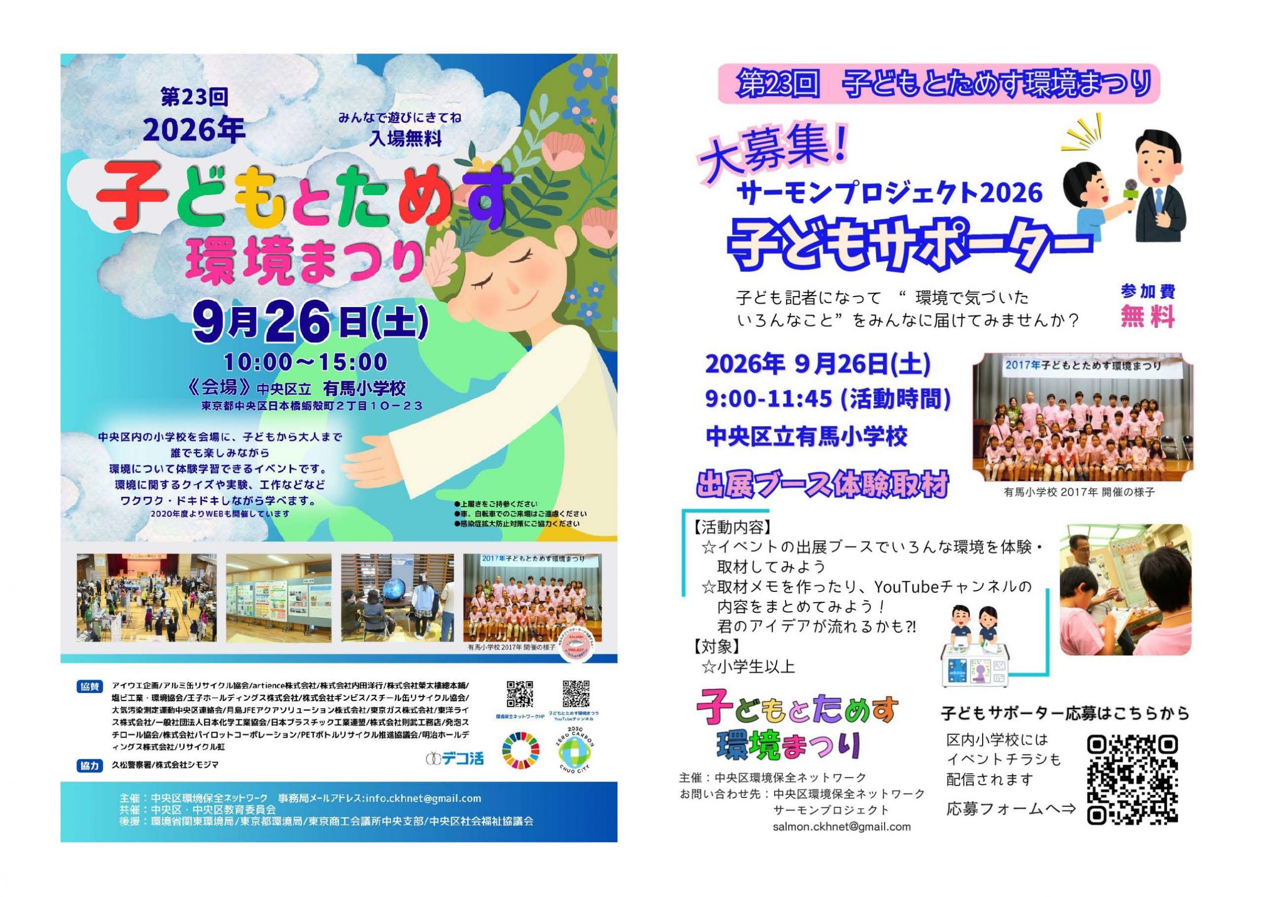 9月26日(土) 「子どもとためす環境まつり2026」開催！