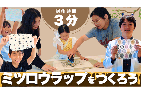 アイロンで溶かすだけ！3分で作れる「ミツロウラップ」が凄すぎた