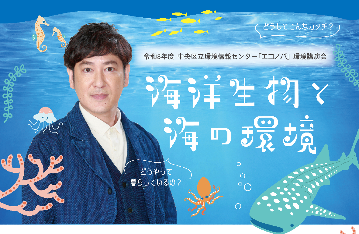 令和8年度環境講演会『海洋生物と海の環境』