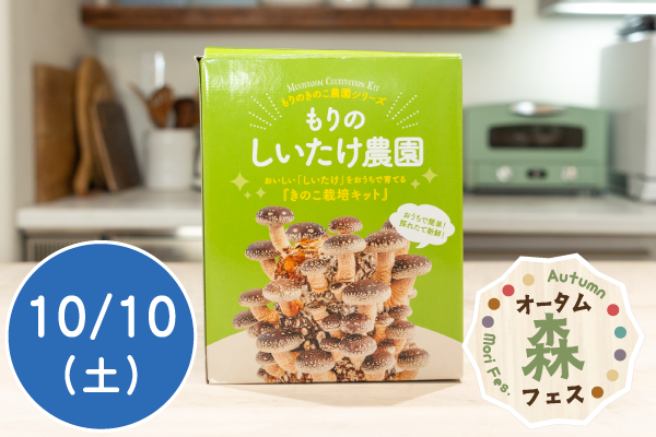 【オータム森フェス2026】しいたけを育ててみよう！～楽しい食体験とSDGs～