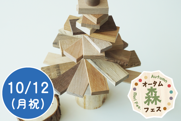 【オータム森フェス2026】端材でツリーを作ろう